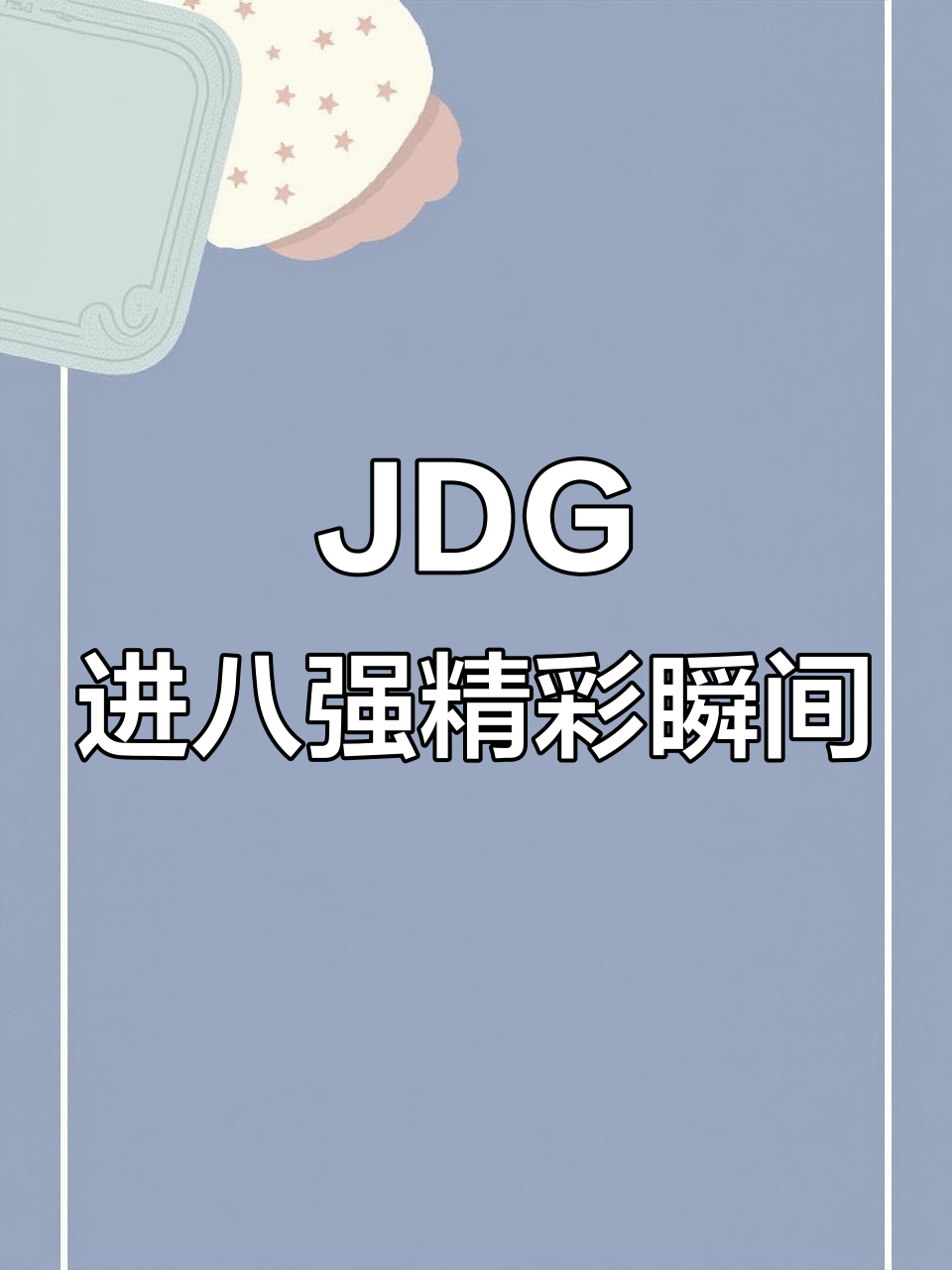 GEN力克JDG,Crisp关键团战开团秒人宿命之战八强赛,点燃全场激情 GEN力克JDG,Crisp关键团战开团秒人宿命之战八强赛,点燃全场激情